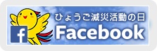 ひょうご減災活動の日Facebook