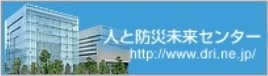 阪神・淡路大震災記念 人と防災未来センター