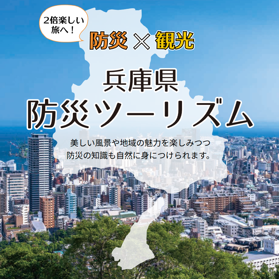 防災ツーリズム