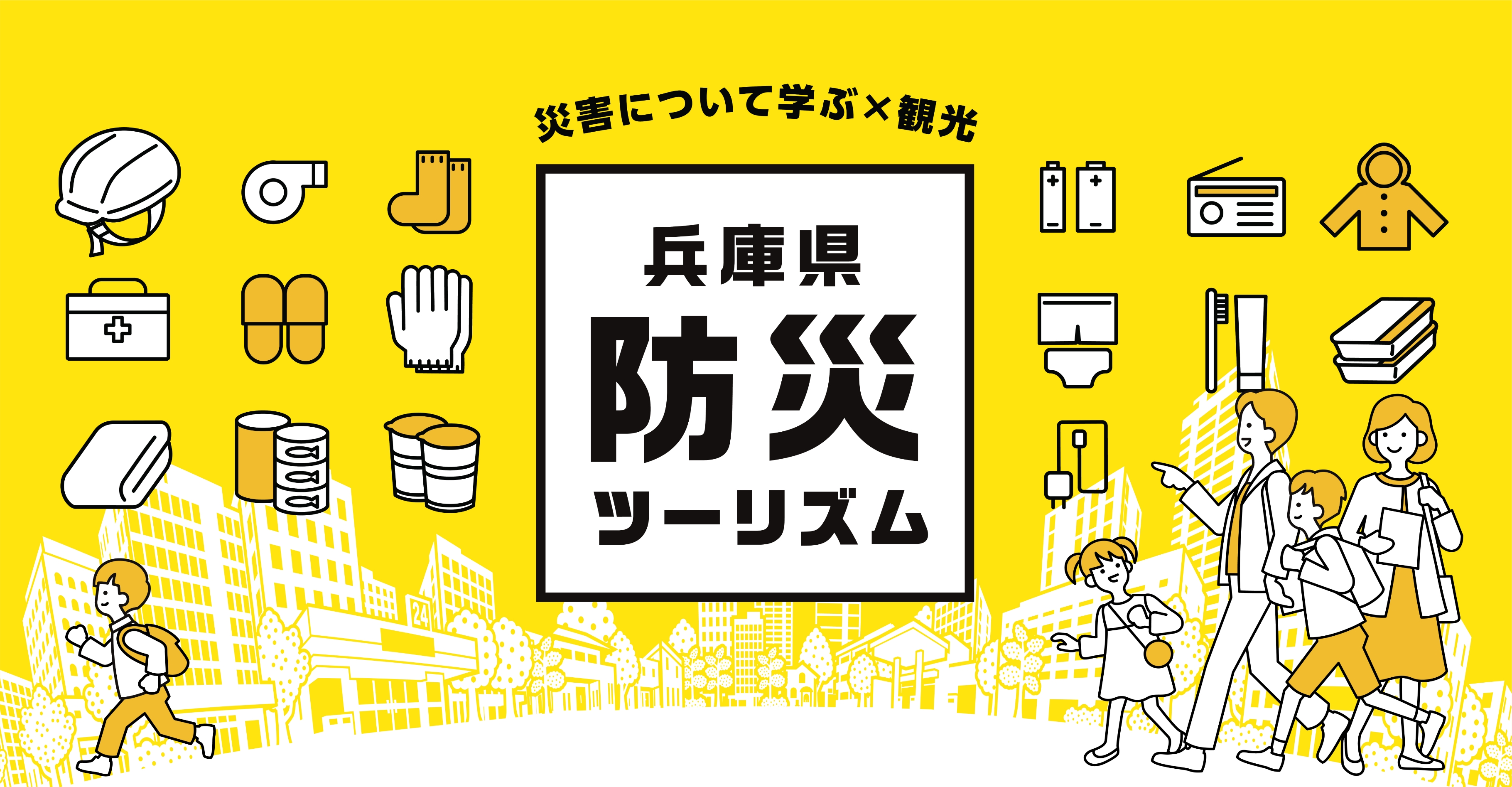 兵庫県防災ツーリズム