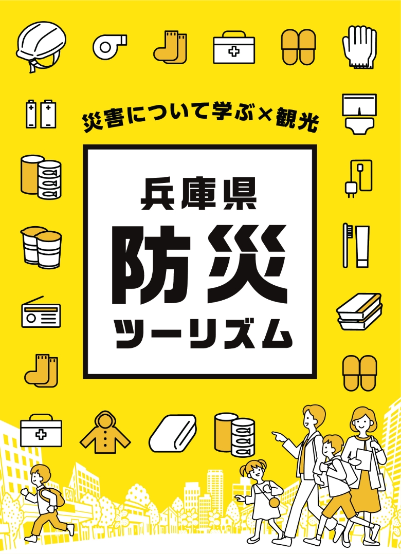 兵庫県防災ツーリズム