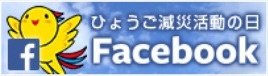 ひょうご減災活動の日 Facebook